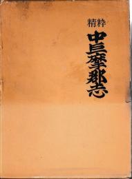 精粋　中巨摩郡志