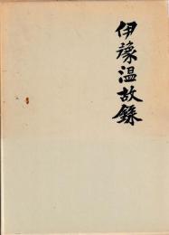 伊豫温故録