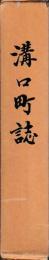 溝口町誌