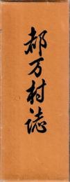 都万村誌