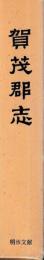 賀茂郡志