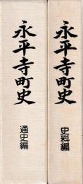 永平寺町史　通史・史料編