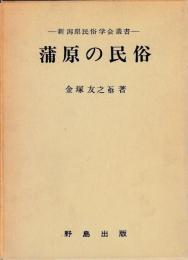 蒲原の民俗