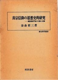 真宗信仰の思想史的研究　越後蒲原門徒の行動と足跡　歴史科学叢書