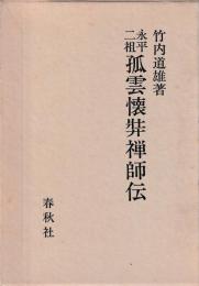 永平二祖　孤雲懐弉禅師伝