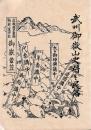 武州御嶽山史料と民俗