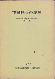 下総地方の民具