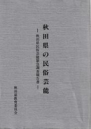 秋田県の民俗芸能