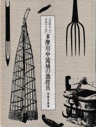 多摩川中流域の漁撈具