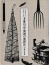 多摩川中流域の漁撈具