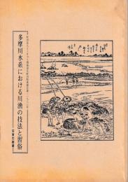 多摩川水系における川漁の技法と習俗