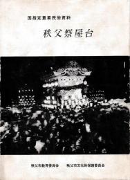 秩父祭屋台