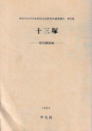 十三塚