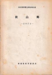 民俗資料緊急調査報告書　秋山郷