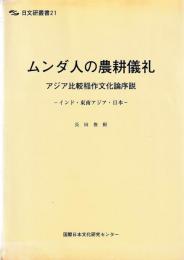 ムンダ人の農耕儀礼　インド・東南アジア・日本