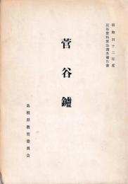 菅谷鑢