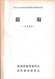 鎧潟　民俗資料