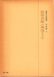 民俗芸能〈風流東日本西日本〉