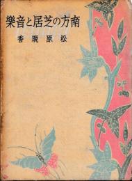 南方の芝居と音楽