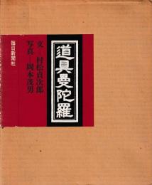 道具曼陀羅