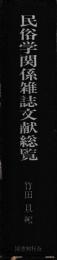 民俗学関係雑誌文献総覧