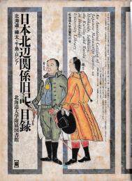 日本北辺関係旧記目録
