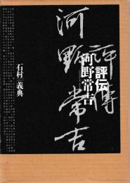 評伝　河野常吉