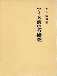 アイヌ前史の研究