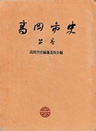 高岡市史　上中下