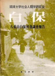 白保　八重山白保村落調査報告