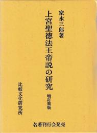 上宮聖徳法王帝説の研究　増訂重版