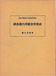 禅典籍内華厳資料集成