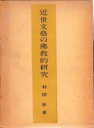 近世文芸の仏教的研究