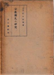 宗教儀礼の研究