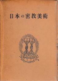 日本の密教美術