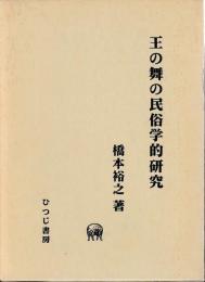 王の舞の民俗学的研究