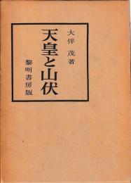 天皇と山伏