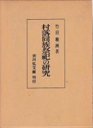 村落同族祭祀の研究