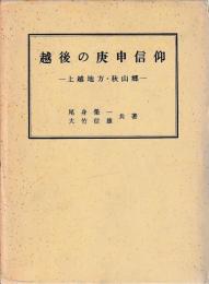 越後の庚申信仰