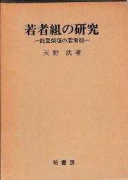 若者組の研究　能登柴垣の若者組