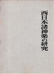 西日本諸神楽の研究