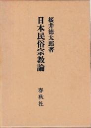 日本民俗宗教論