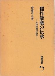 稲作灌漑の伝承　水田景観の民俗