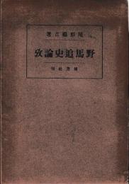 野馬追史論攷