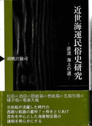 近世海運民俗史研究　逆流　海上の道