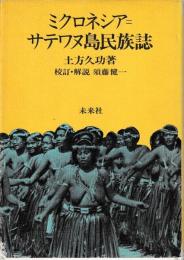 ミクロネシア　サテワヌ島民族誌