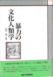 暴力の文化人類学