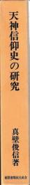 天神信仰史の研究