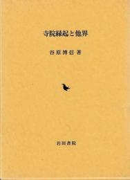 寺院縁起と他界