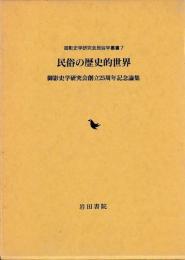 民俗の歴史的世界